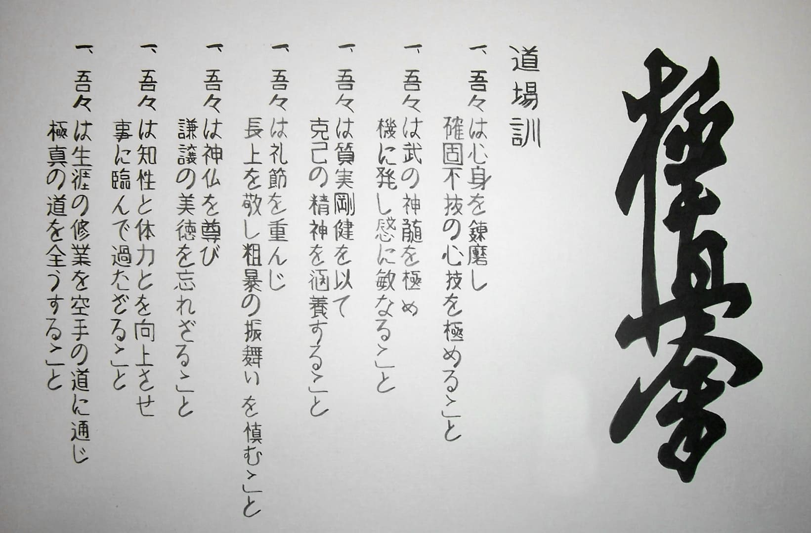 Додзё кун (клятва кёкушинкай каратэ)